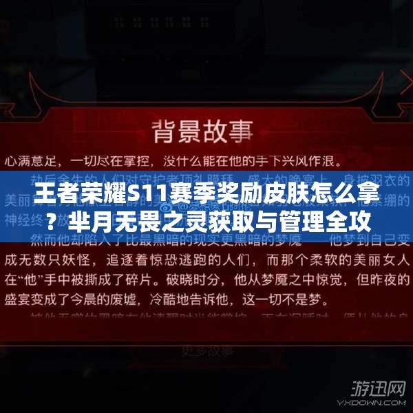 王者荣耀S11赛季奖励皮肤怎么拿？芈月无畏之灵获取与管理全攻略