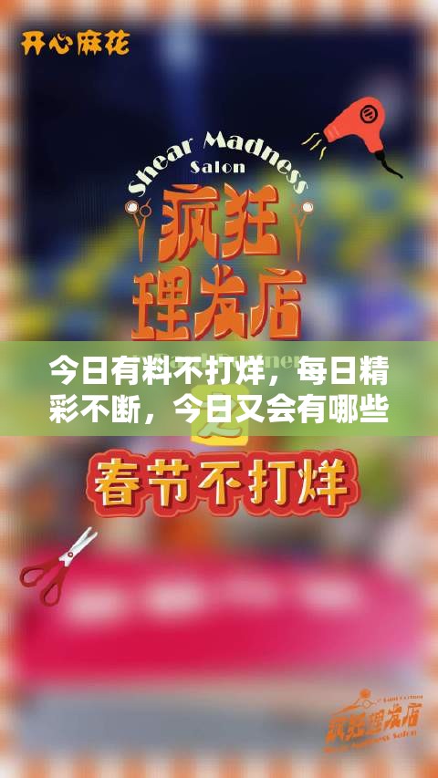今日有料不打烊，每日精彩不断，今日又会有哪些新鲜猛料呢？快来一探究竟