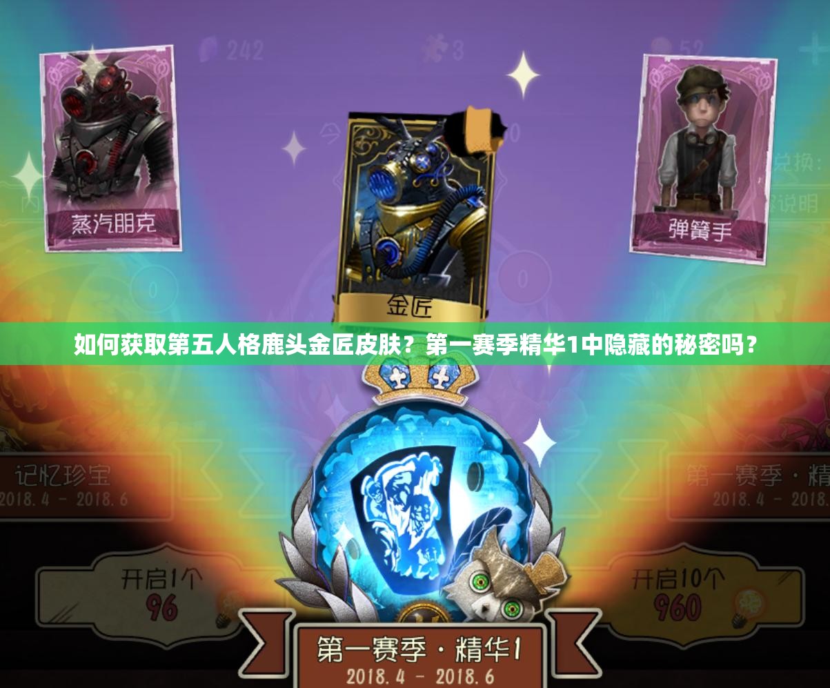 如何获取第五人格鹿头金匠皮肤？第一赛季精华1中隐藏的秘密吗？