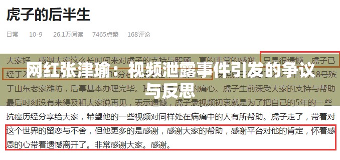 网红张津瑜：视频泄露事件引发的争议与反思