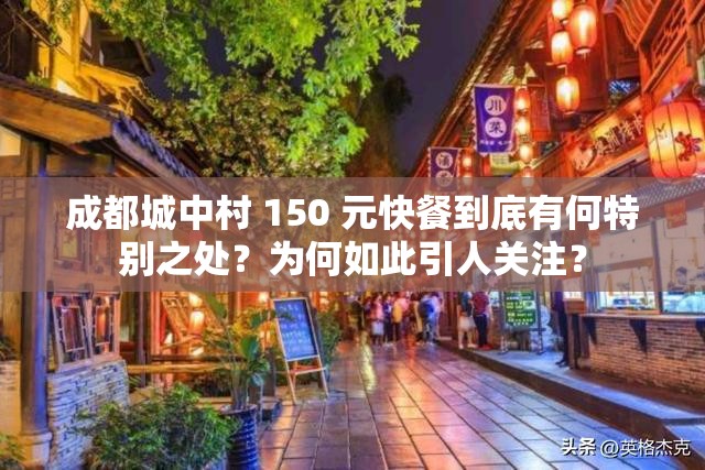 成都城中村 150 元快餐到底有何特别之处？为何如此引人关注？
