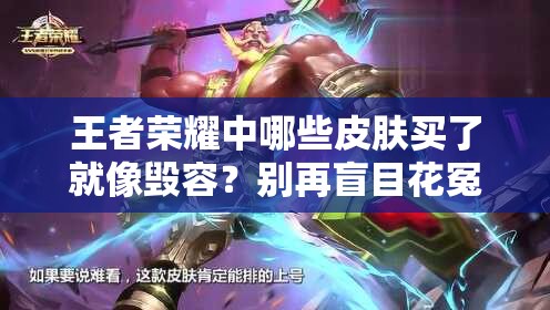 王者荣耀中哪些皮肤买了就像毁容？别再盲目花冤枉钱！