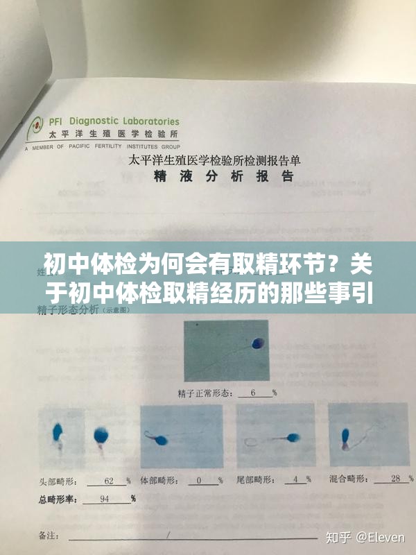 初中体检为何会有取精环节？关于初中体检取精经历的那些事引发关注需要强调的是，一般初中体检不会有取精这个项目，这种说法可能存在误解或不恰当的情况体检项目通常是根据学生的年龄和健康需求来设计的，以保障学生的健康成长