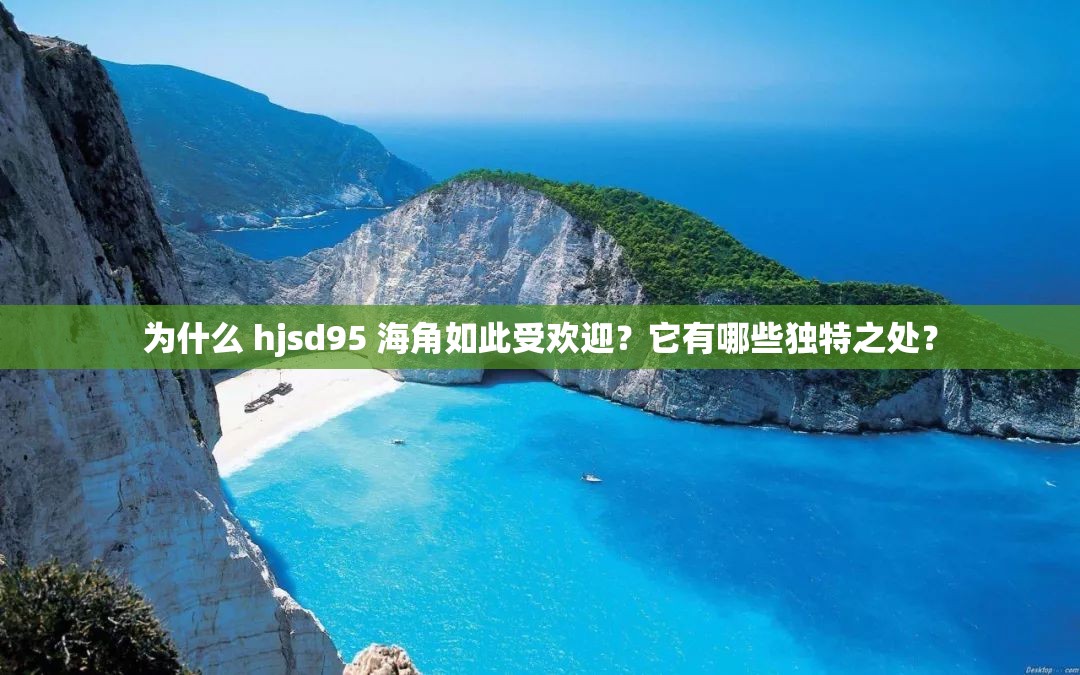 为什么 hjsd95 海角如此受欢迎？它有哪些独特之处？