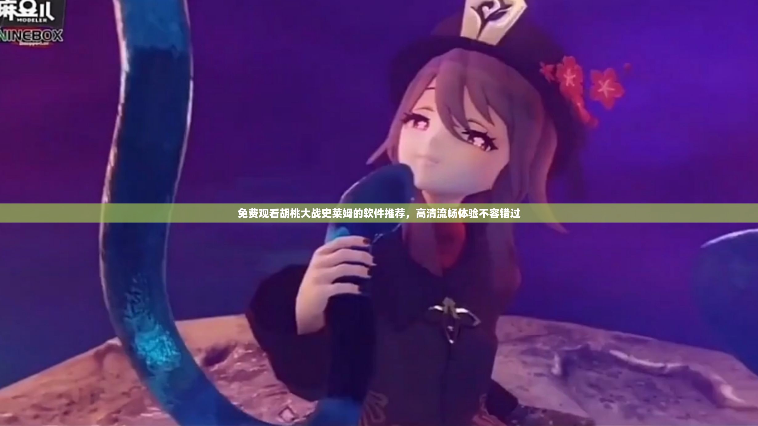 免费观看胡桃大战史莱姆的软件推荐，高清流畅体验不容错过
