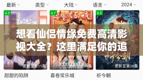 想看仙侣情缘免费高清影视大全？这里满足你的追剧需求还在为找不到仙侣情缘免费观看高清影视大全而烦恼？点进来仙侣情缘免费观看高清影视大全，你真的找对地方了吗？