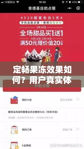 定畅果冻效果如何？用户真实体验分享与使用后的身体变化详解