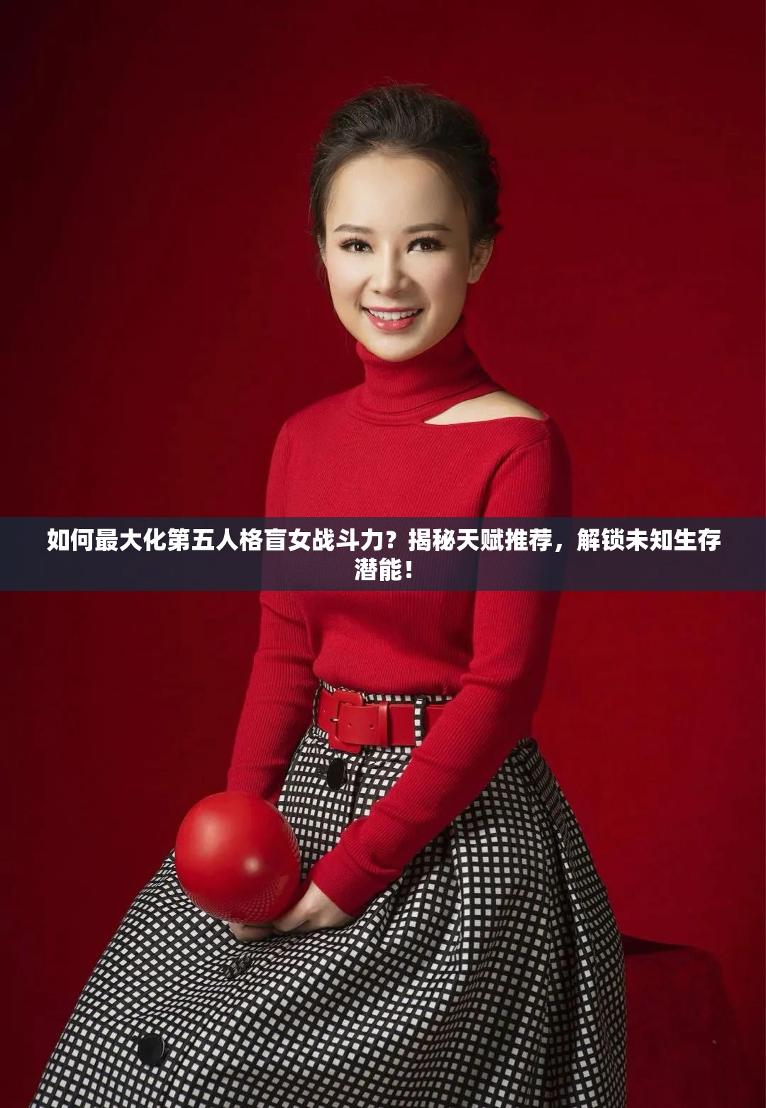 如何最大化第五人格盲女战斗力？揭秘天赋推荐，解锁未知生存潜能！