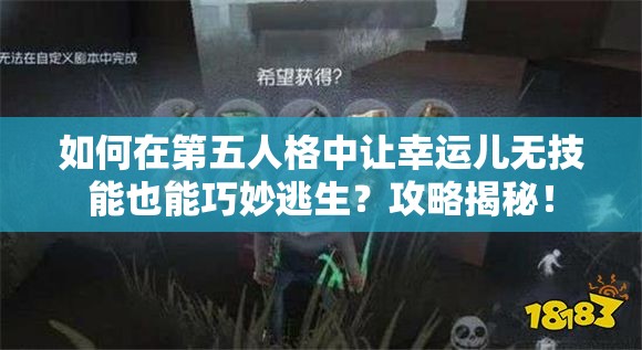 如何在第五人格中让幸运儿无技能也能巧妙逃生？攻略揭秘！