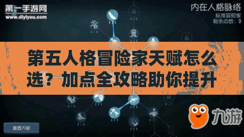 第五人格冒险家天赋怎么选？加点全攻略助你提升生存力！