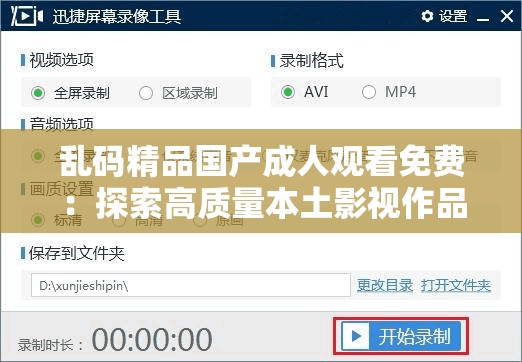 乱码精品国产成人观看免费：探索高质量本土影视作品的免费观看途径与推荐