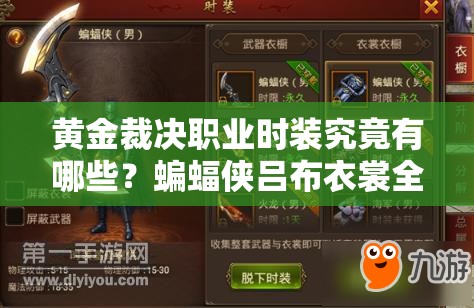 黄金裁决职业时装究竟有哪些？蝙蝠侠吕布衣裳全攻略等你来探秘！