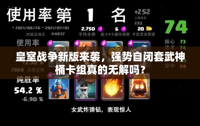 皇室战争新版来袭，强势自闭套武神桶卡组真的无解吗？