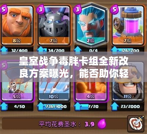 皇室战争毒胖卡组全新改良方案曝光，能否助你轻松突破4200杯大关？