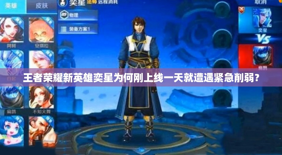 王者荣耀新英雄奕星为何刚上线一天就遭遇紧急削弱？