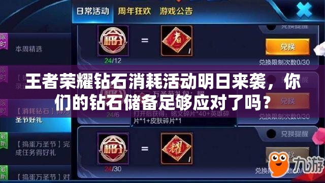 王者荣耀钻石消耗活动明日来袭，你们的钻石储备足够应对了吗？