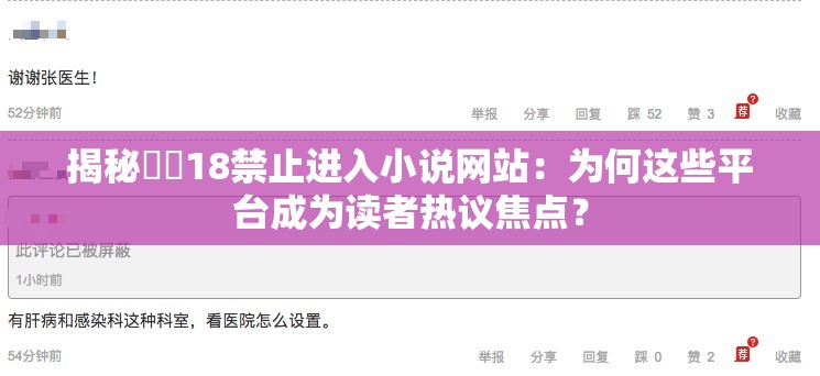 揭秘㊙️18禁止进入小说网站：为何这些平台成为读者热议焦点？