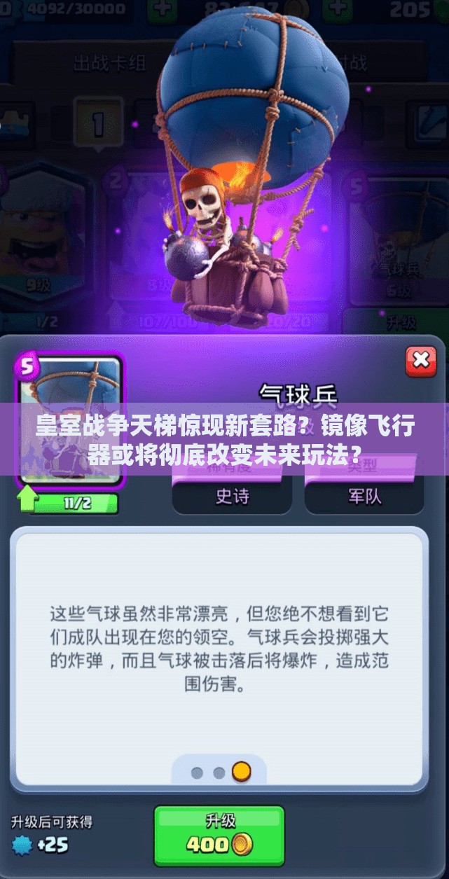 皇室战争天梯惊现新套路？镜像飞行器或将彻底改变未来玩法？