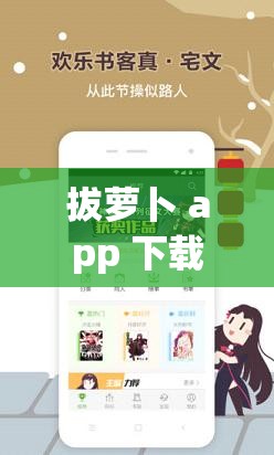 拔萝卜 app 下载，体验真实夫妻互动乐趣男人女人拔萝卜 app 下载，满足你的私密需求男人女人拔萝卜 app，寻找灵魂伴侣的神器拔萝卜 app 下载，探索未知的两性世界