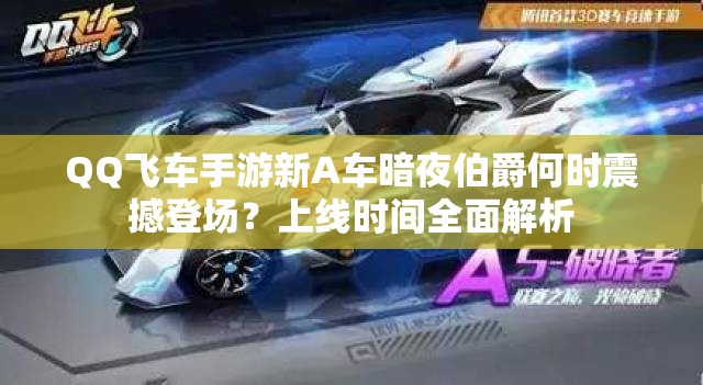 QQ飞车手游新A车暗夜伯爵何时震撼登场？上线时间全面解析