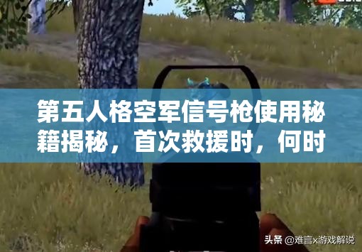 第五人格空军信号枪使用秘籍揭秘，首次救援时，何时开枪才最明智？