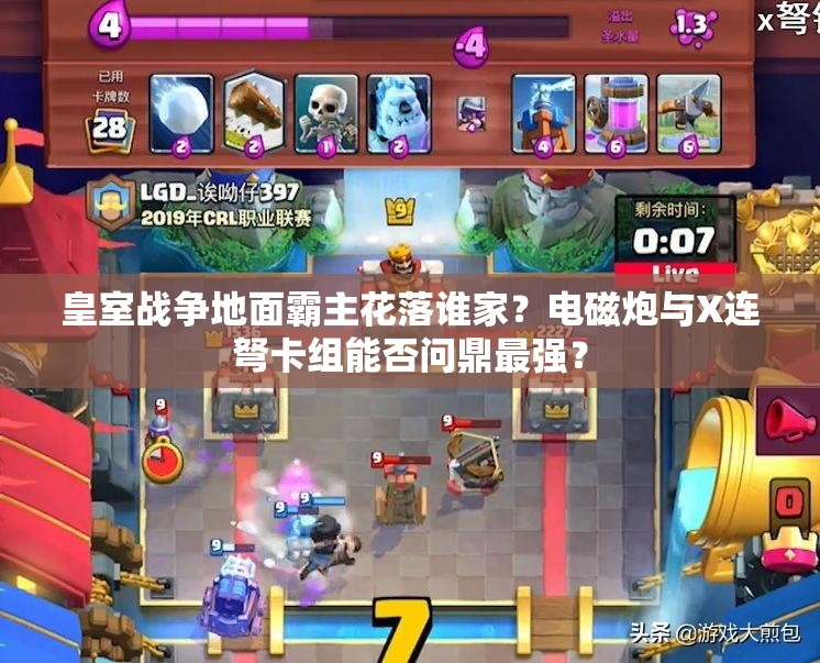 皇室战争地面霸主花落谁家？电磁炮与X连弩卡组能否问鼎最强？