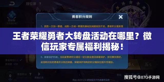 王者荣耀勇者大转盘活动在哪里？微信玩家专属福利揭秘！
