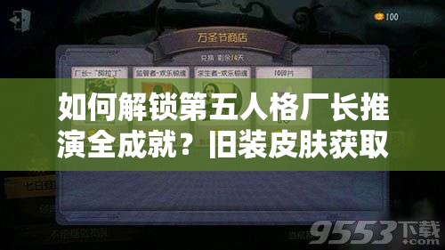 如何解锁第五人格厂长推演全成就？旧装皮肤获取秘籍大揭秘！
