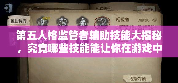 第五人格监管者辅助技能大揭秘，究竟哪些技能能让你在游戏中无敌称霸？