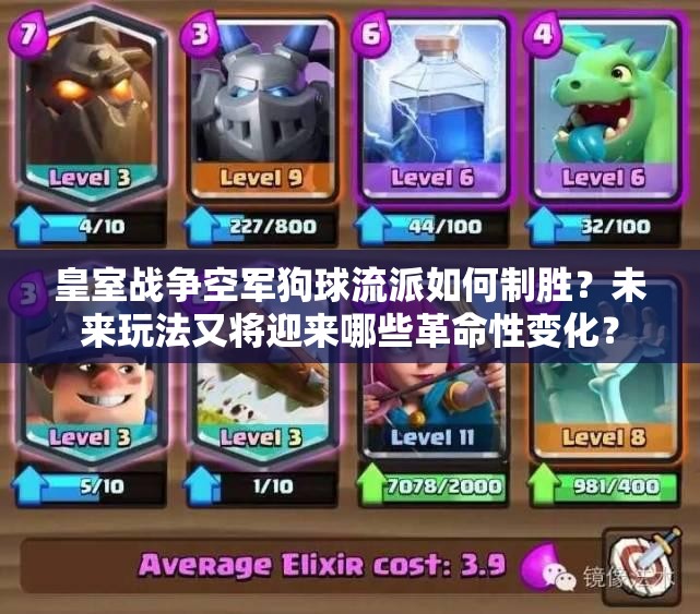 皇室战争空军狗球流派如何制胜？未来玩法又将迎来哪些革命性变化？