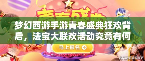 梦幻西游手游青春盛典狂欢背后，法宝大联欢活动究竟有何深意？