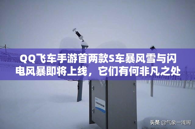 QQ飞车手游首两款S车暴风雪与闪电风暴即将上线，它们有何非凡之处？