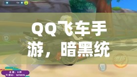 QQ飞车手游，暗黑统领VS黑夜传说，谁才是最强A车？底层逻辑与操作揭秘！