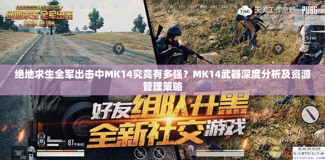 绝地求生全军出击中MK14究竟有多强？MK14武器深度分析及资源管理策略