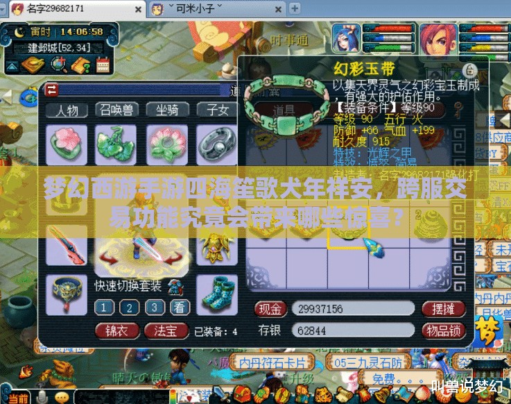 梦幻西游手游四海笙歌犬年祥安，跨服交易功能究竟会带来哪些惊喜？