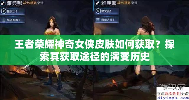 王者荣耀神奇女侠皮肤如何获取？探索其获取途径的演变历史