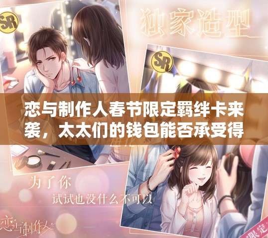 恋与制作人春节限定羁绊卡来袭，太太们的钱包能否承受得起这波攻略？