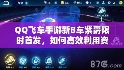 QQ飞车手游新B车紫爵限时首发，如何高效利用资源成新年关键疑问？
