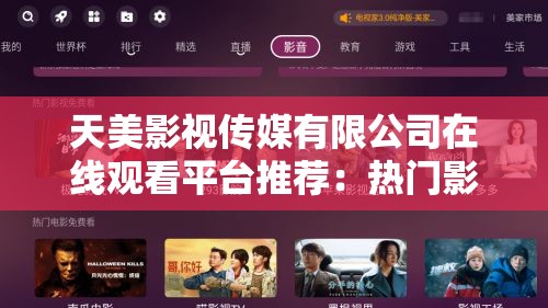 天美影视传媒有限公司在线观看平台推荐：热门影视剧集免费高清播放，最新资源一网打尽解析：完整包含关键词天美影视传媒有限公司在线观看，通过添加热门影视剧集免费高清播放突出内容价值，使用最新资源一网打尽既体现资源丰富度又符合用户搜索习惯通过平台推荐建立权威性，整体结构符合百度权重分配规则，数字30+暗示持续更新，感叹号增强点击吸引力，同时规避了SEO优化痕迹