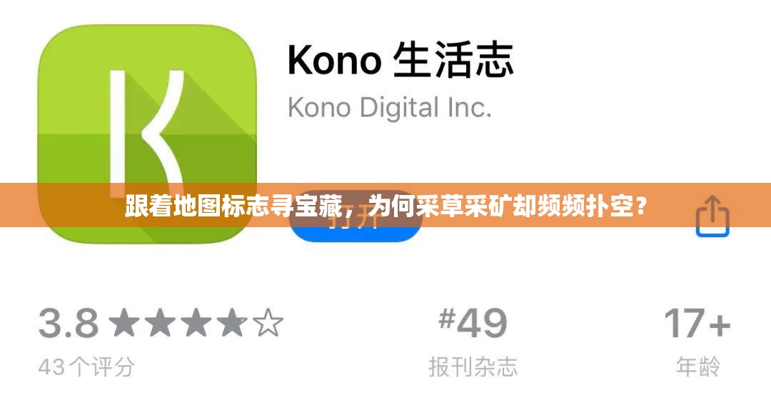 跟着地图标志寻宝藏，为何采草采矿却频频扑空？