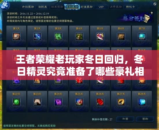 王者荣耀老玩家冬日回归，冬日精灵究竟准备了哪些豪礼相迎？