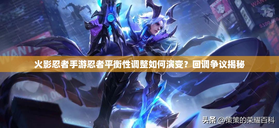 火影忍者手游忍者平衡性调整如何演变？回调争议揭秘