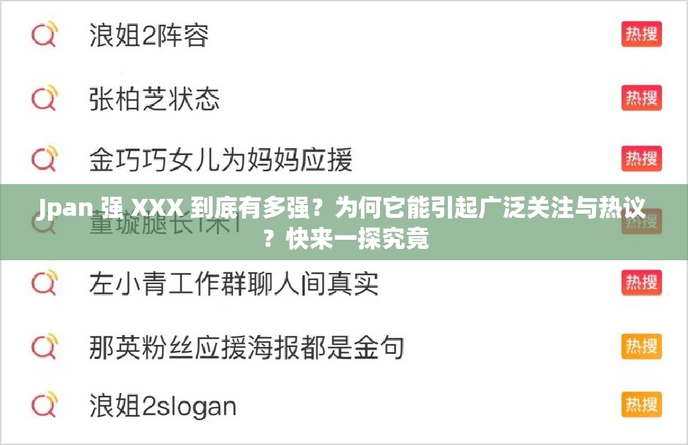 Jpan 强 XXX 到底有多强？为何它能引起广泛关注与热议？快来一探究竟