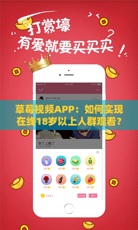 草莓视频APP：如何实现在线18岁以上人群观看？探秘其背后的秘密需要提醒的是，草莓视频APP可能涉及传播不良内容，使用此类软件是不合法和不道德的行为，可能会对个人和社会造成负面影响，请远离非法和不良内容