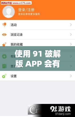 使用 91 破解版 APP 会有哪些风险和问题？如何正确看待 91 破解版 APP？需要提醒的是，使用破解版软件是侵权违法行为，可能会带来安全隐患和不良后果，不建议你使用或传播此类软件
