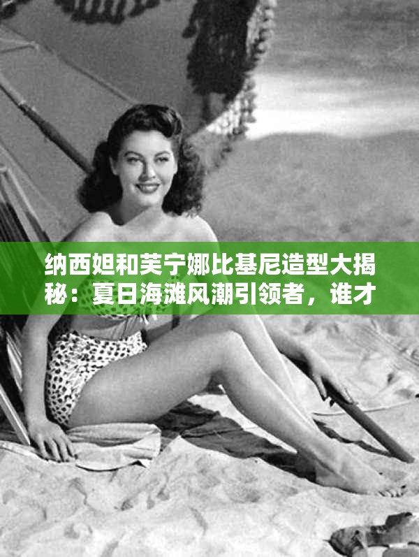 纳西妲和芙宁娜比基尼造型大揭秘：夏日海滩风潮引领者，谁才是你的心动之选？