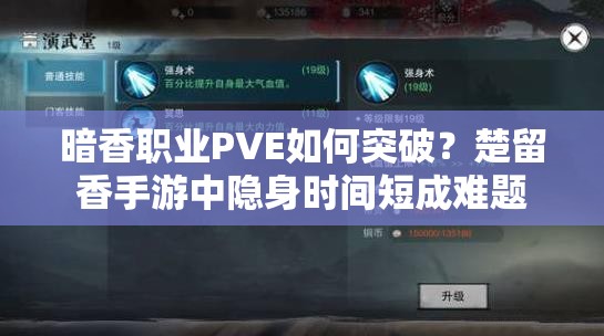 暗香职业PVE如何突破？楚留香手游中隐身时间短成难题