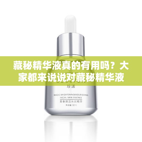 藏秘精华液真的有用吗？大家都来说说对藏秘精华液的真实看法