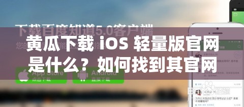 黄瓜下载 iOS 轻量版官网是什么？如何找到其官网地址？快来了解