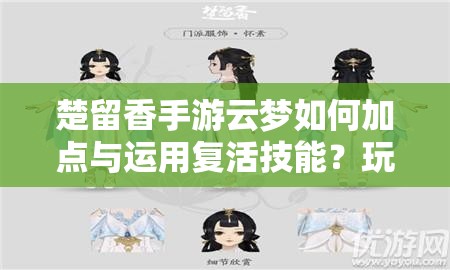 楚留香手游云梦如何加点与运用复活技能？玩法革新揭秘！